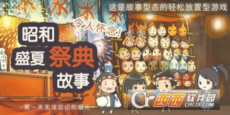 昭和盛夏祭典故事