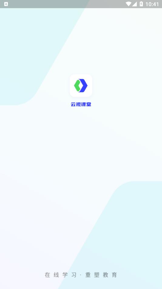 云视课堂App最新官方版图片1