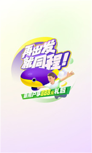 同程旅行APP解锁版