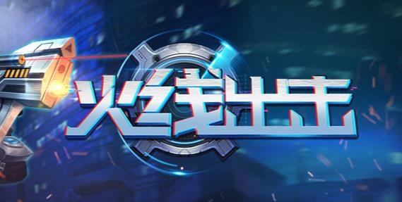 火线出击联机版