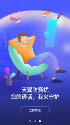 天翼防骚扰  v8.2.0