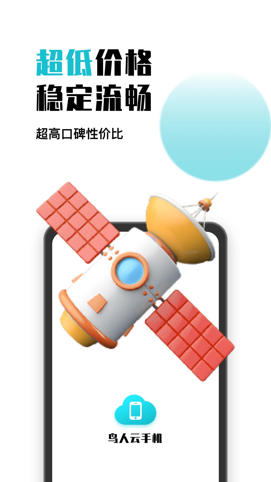鸟人云手机  v1.0.9