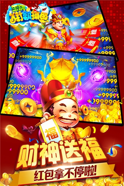 王牌街机捕鱼官网手游