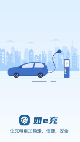 如e充截图3
