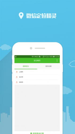 微信定位精灵 版本:1.2.2