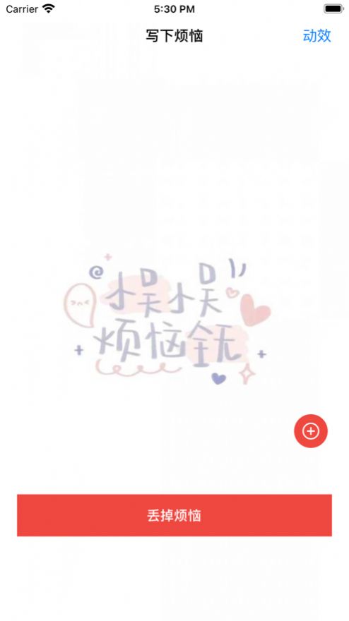 丢掉烦恼.jpg