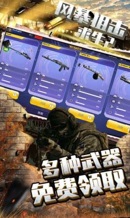 风暴狙击求生2 v1.0.0