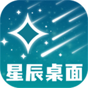 星辰桌面