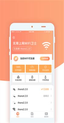 无限上网wifi卫士 v1.1.3