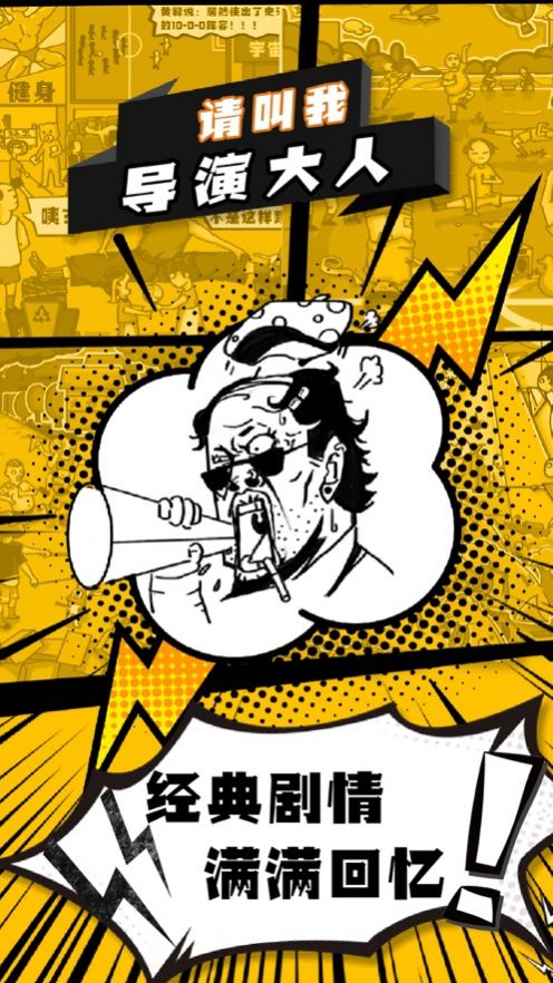 请叫我导演大人游戏官方最新版  v5.4.2