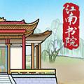 江南书院游戏安卓版 