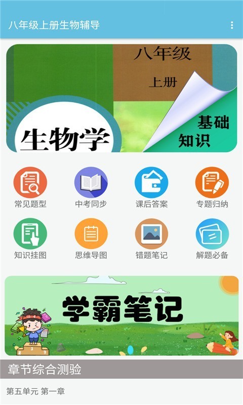 八年级上册生物辅导视频人教版app图片1