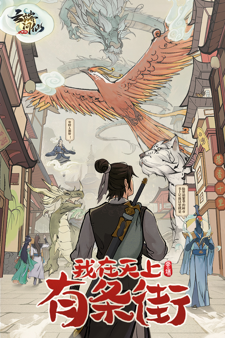 云端问仙九游折扣版