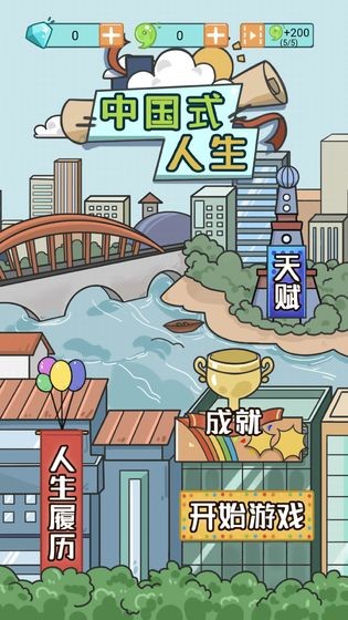 中国式人生  v1.0.0