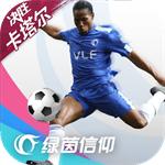 绿茵信仰 网易版