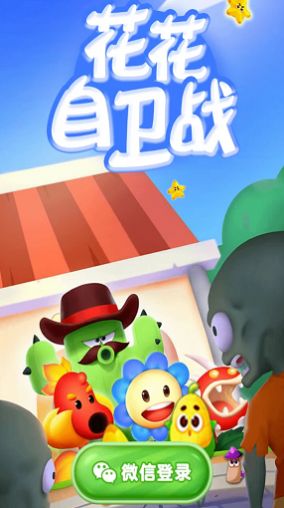 花花自卫战 v1.0