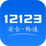 交管12123app官方版