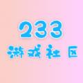 233游戏社区