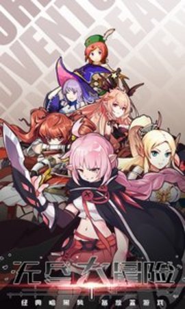 无尽大冒险 V1.190109.0
