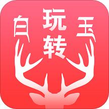 玩转白玉