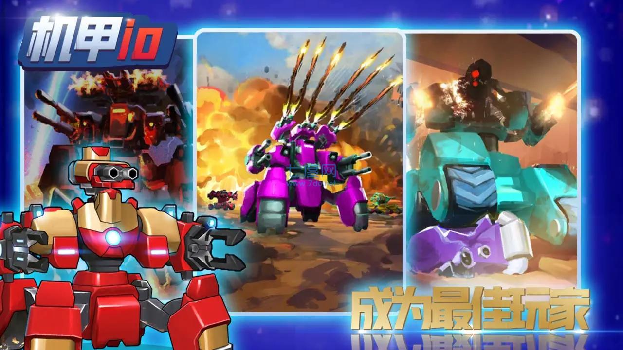 机甲io游戏 v1.84