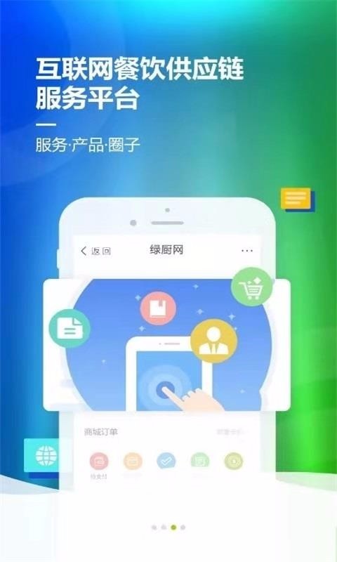 绿厨网截图0