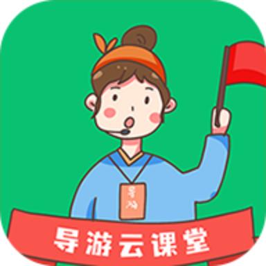 导游云课堂