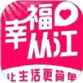 幸福从江