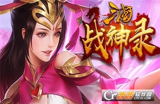 三国战神录 v1.13.7安卓版