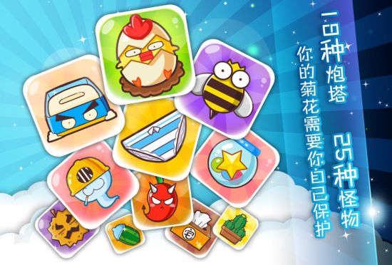 菊花保卫战最新版 v1.0.0.5 安卓修改版