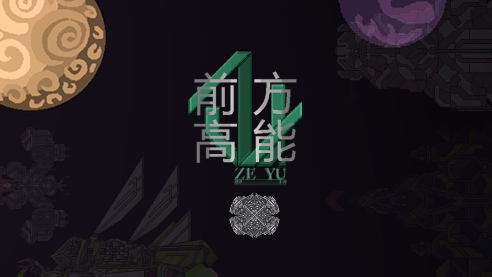 前方高能  v1.3902.00.144