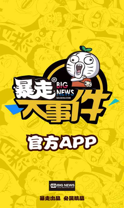 暴走大事件 版本:v1.0.1