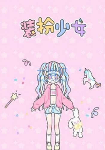 装扮少女 v2.30.3