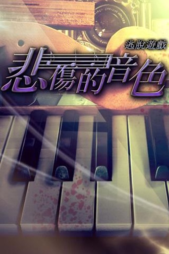 逃脱游戏：悲伤的音色 v3.2.5