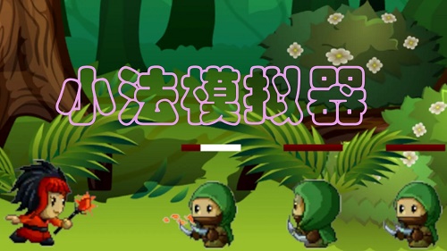 小法模拟器 v1.0