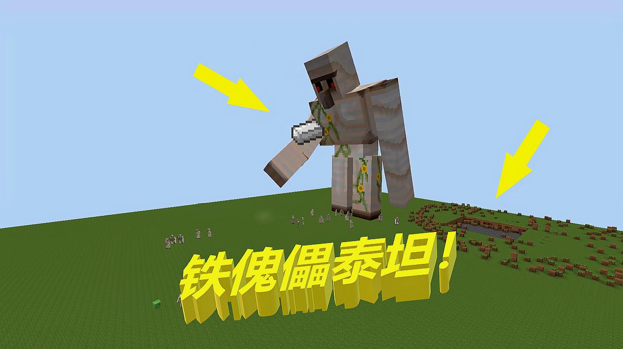 我的世界铁傀儡泰坦mod下载最新手机版（含攻略）  v5.1.3