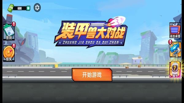 装甲兽大对战  v1.0.0