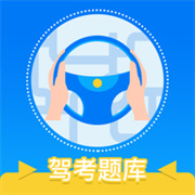 驾考模拟学车练车宝典
