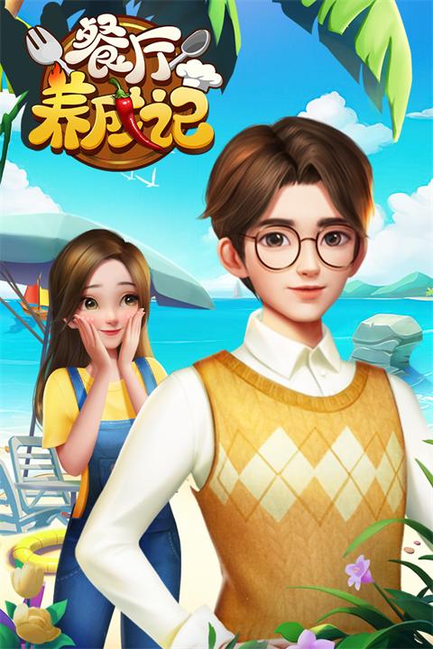 餐厅养成计 免广告 v2.0.5