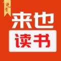 来也读书app安卓版 