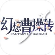 幻想曹操传安卓直装版