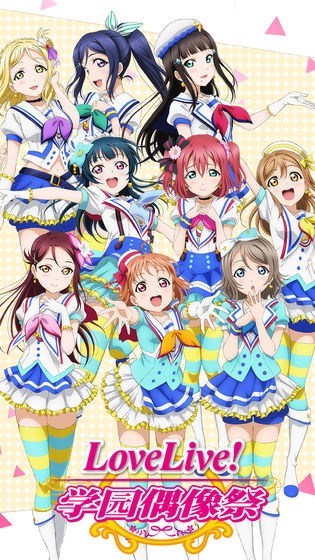 LoveLive!学园偶像祭  v9.7.1