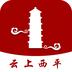云上西平
