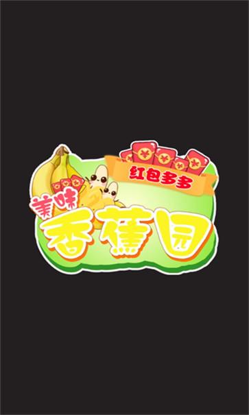 美味香蕉园红包多多  v1.0