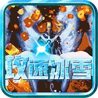 傲视龙城攻速冰雪新年版