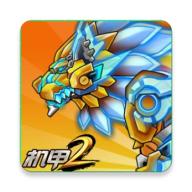机甲斗兽场2正版
