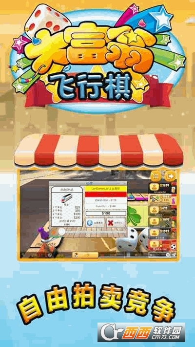 富翁大作战