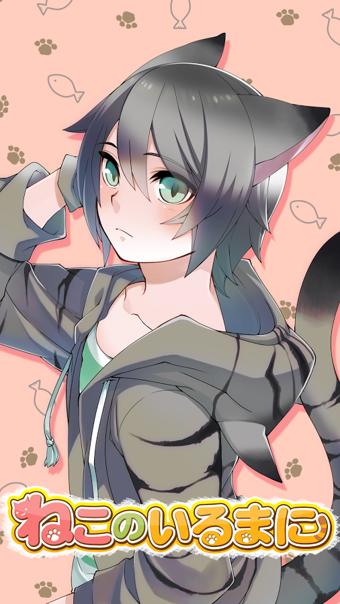 猫耳少年育成 版本:v1.0