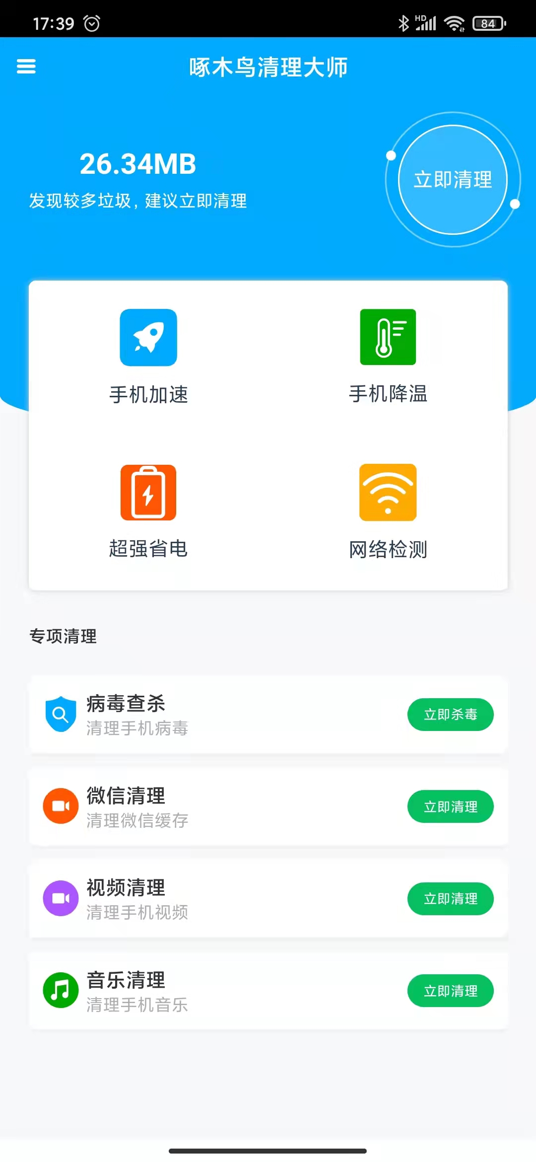 啄木鸟清理大师 v1.0.0