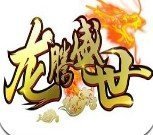 龙腾盛世180复古